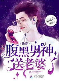 快穿：腹黑男神，送老婆了