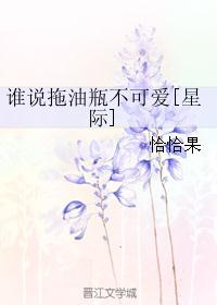谁说拖油瓶不可爱[星际]