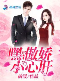 嘿，傲娇小心肝