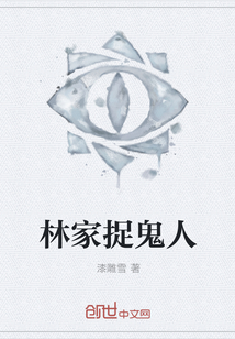 林家捉鬼人