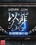 以罪为名