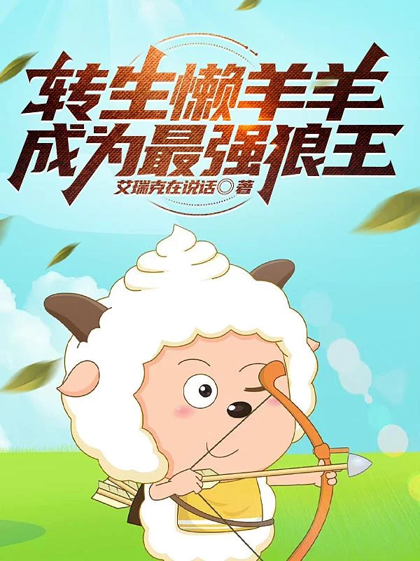 转生懒羊羊，成为最强狼王