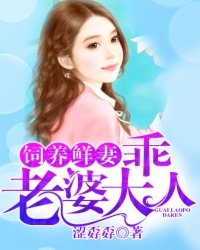 饲养鲜妻：乖，老婆大人