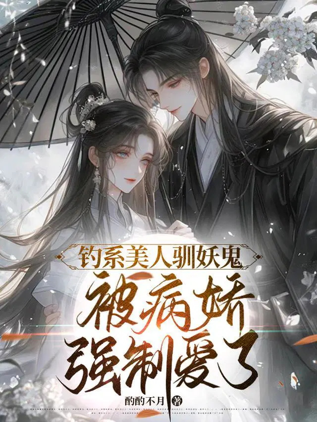 钓系美人驯妖鬼，被病娇强制爱了
