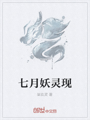 七月妖灵现