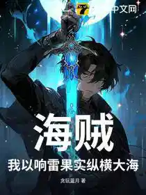 海贼：我以响雷果实纵横大海