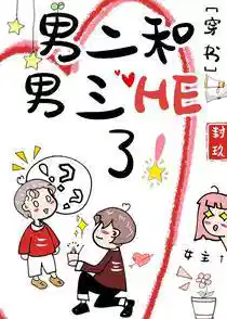 男二和男三HE了！